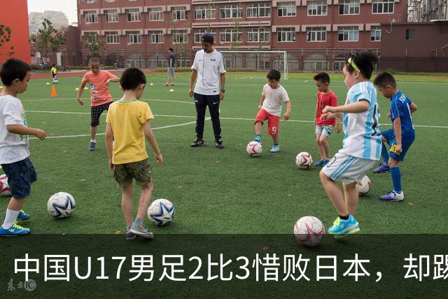 中国U17男足2比3惜败日本，却踢出近22年最佳战绩，这次真该多点耐心