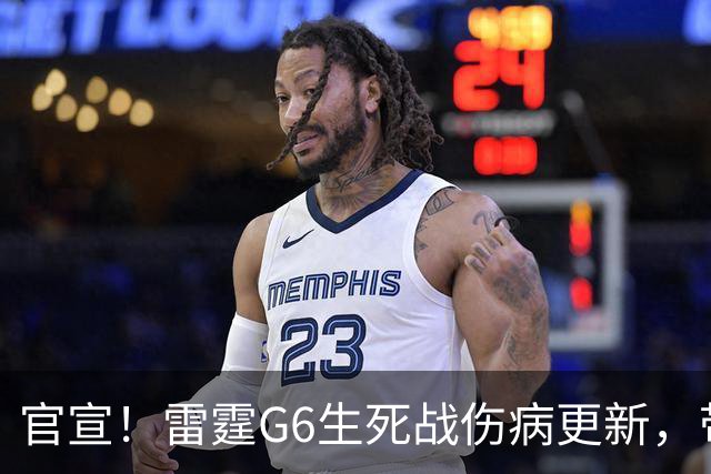 官宣！雷霆G6生死战伤病更新，带伤也要拼，马刺迎绝佳晋级机会