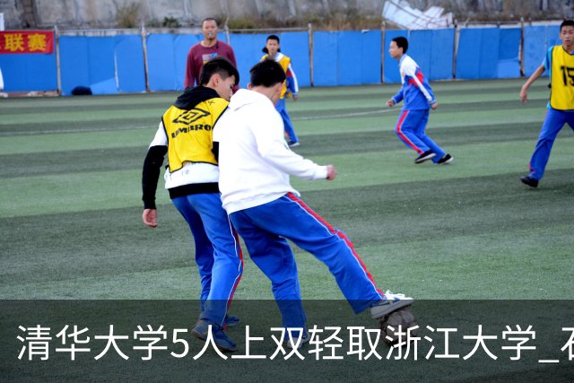 清华大学5人上双轻取浙江大学 石奎16+5+12 刘凯博空砍32+6