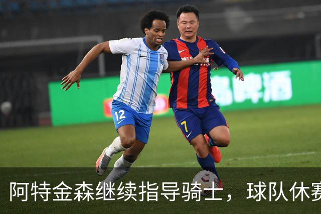 阿特金森继续指导骑士，球队休赛期谋求阵容强化