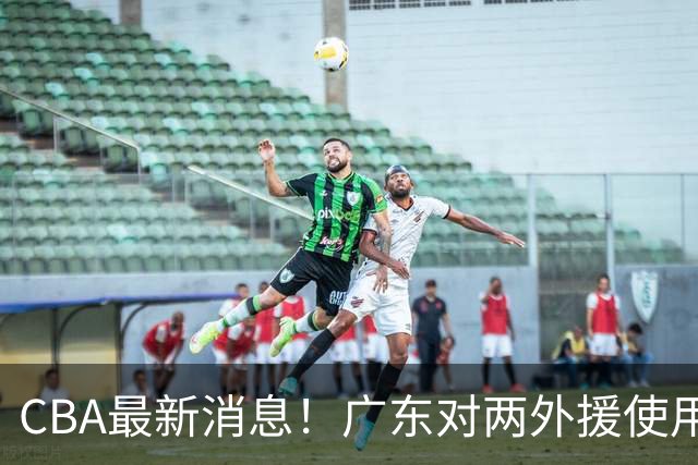 CBA最新消息！广东对两外援使用优先续约权，上海引入胡金秋被叫停，范子铭不愿离开北京